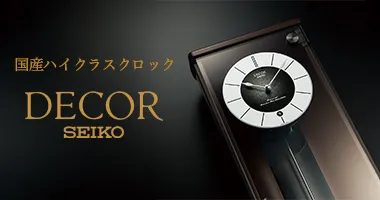 国産ハイクラスクロック　デコール