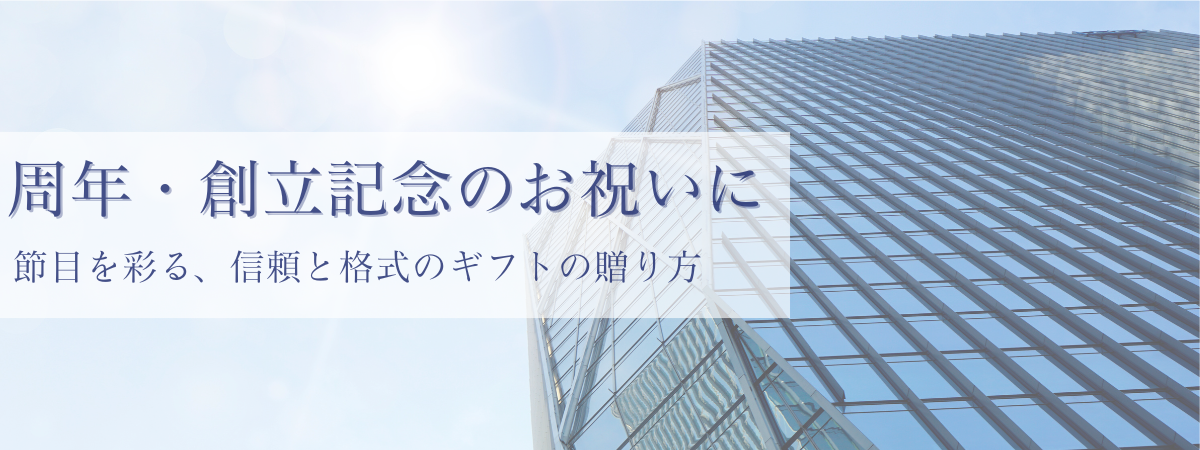 周年・創立記念のお祝い