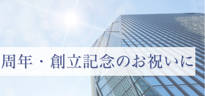 周年・創立記念のお祝いに
