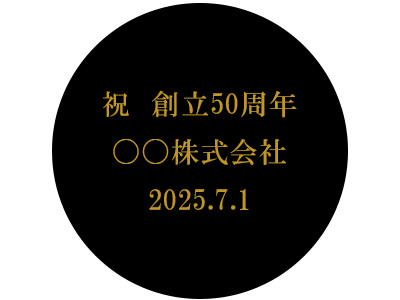名入れ例　祝創立50周年