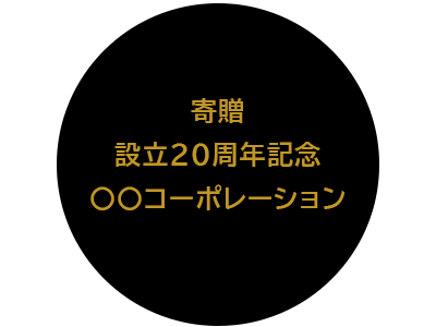 名入れ例　寄贈設立20周年記念