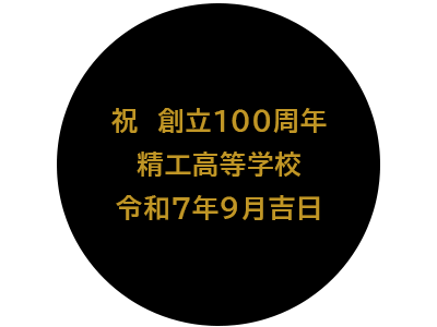 名入れ例　祝創立100周年高等学校