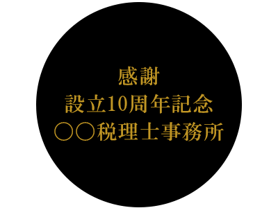 名入れ例　感謝設立10周年記念税理士事務所