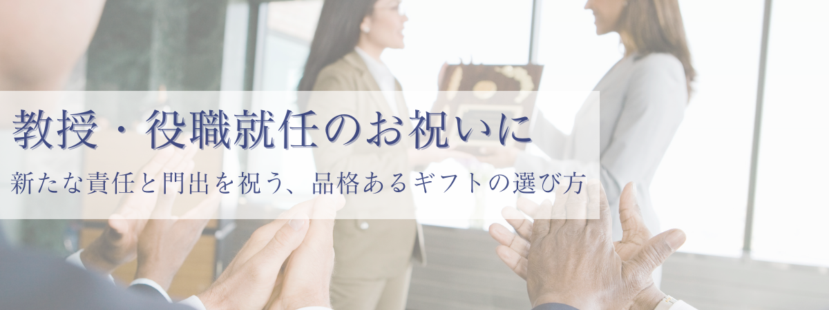 就任や昇進のお祝い