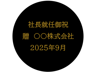 名入れ例　社長就任御祝