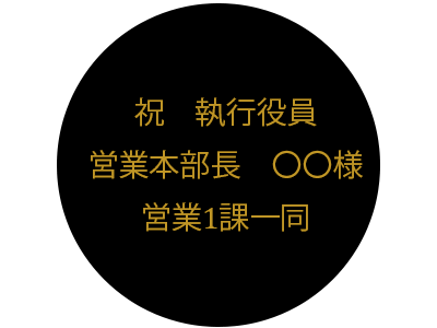名入れ例　祝執行役員