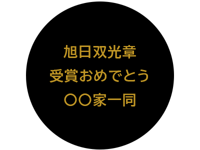 名入れ例　旭日双光章