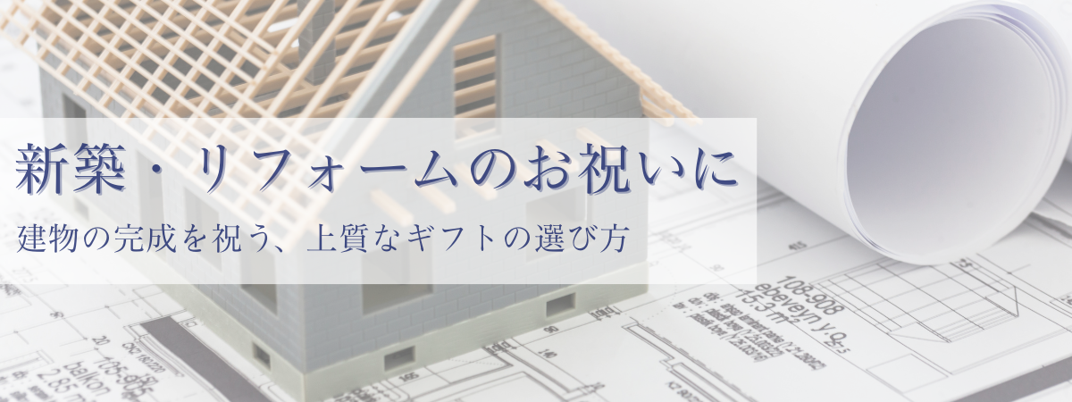 新築やリフォームのお祝い