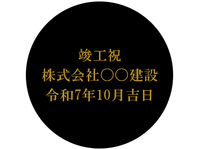 名入れ例　竣工祝い株式会社〇〇建設