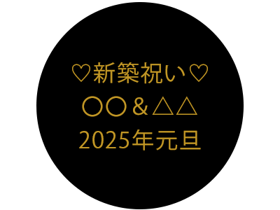 名入れ例　♡新築祝い♡