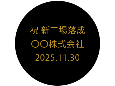 名入れ例　祝新工場落成
