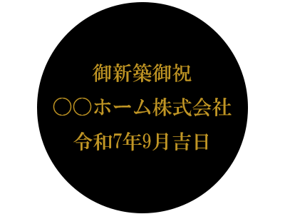 名入れ例　御新築御祝〇〇ホーム株式会社