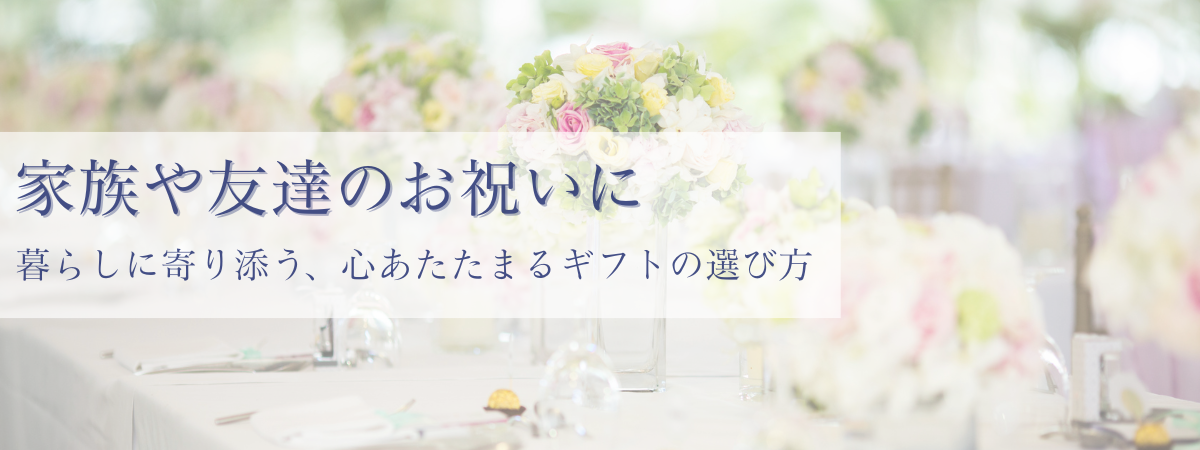 家族や友達のお祝い