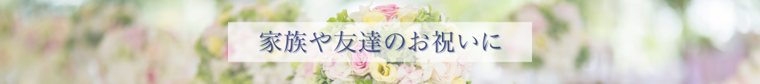 家族や友達のお祝いに