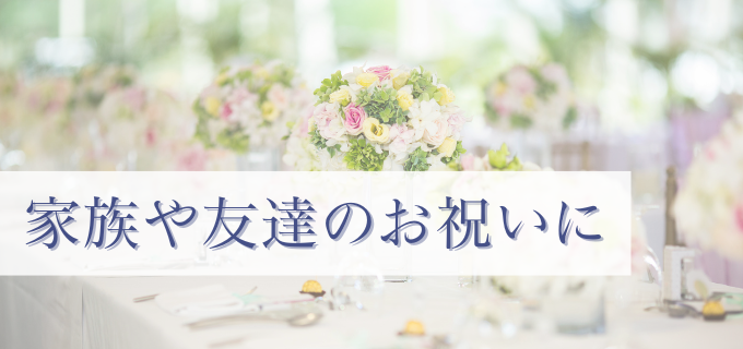 家族や友達のお祝い