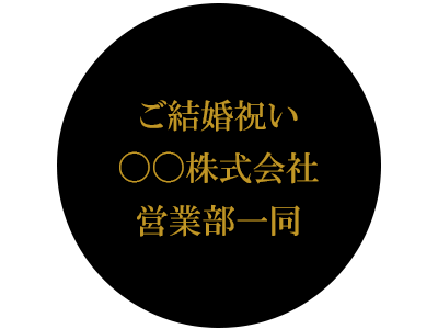 名入れ例　ご結婚祝い営業部一同