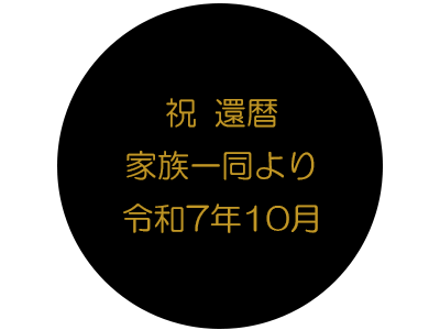 名入れ例　祝還暦家族一同