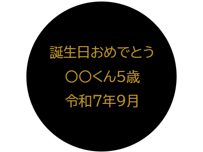 名入れ例　お誕生日おめでとう