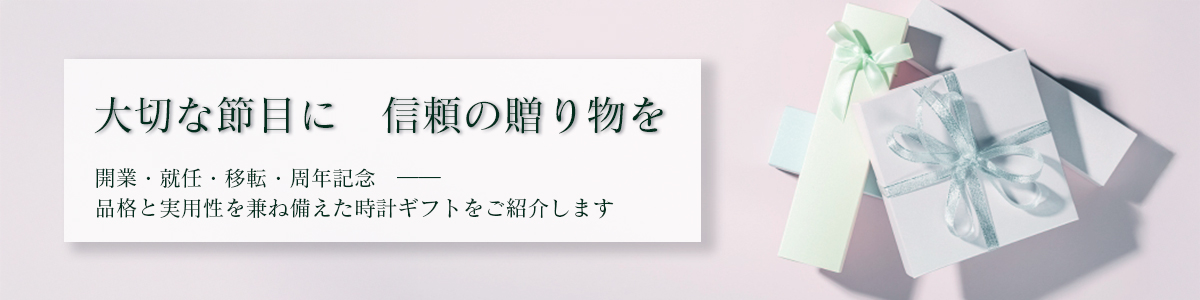 心に残る贈り物を お祝いのシーンごとに