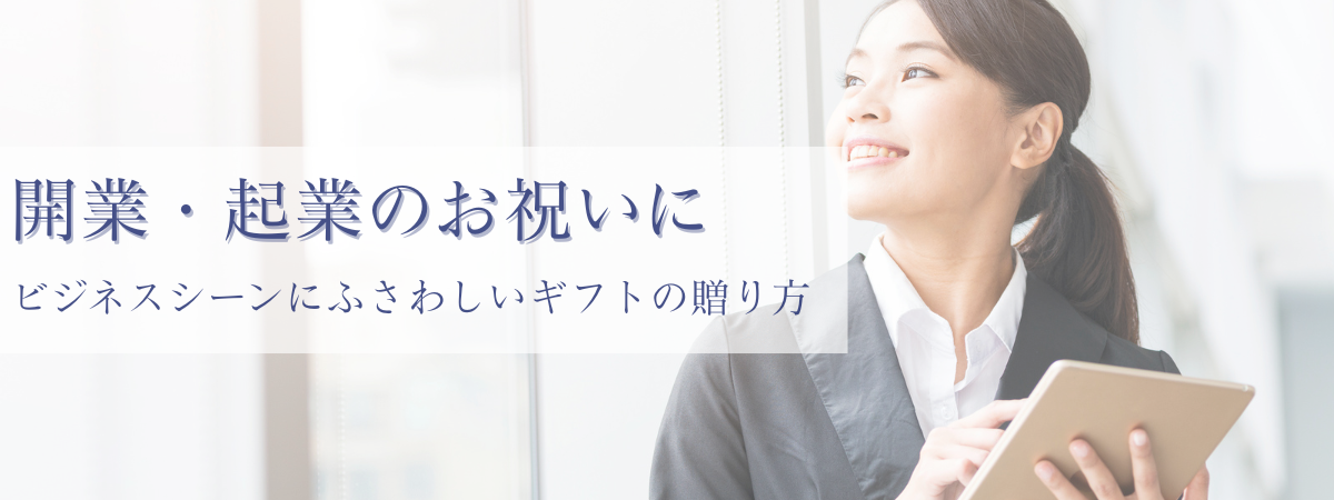開業・起業のお祝い