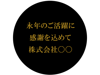 名入れ例　永年のご活躍に感謝を込めて