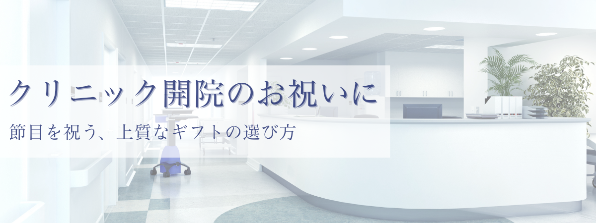 クリニック開院のお祝い