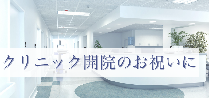 クリニック開院のお祝いに