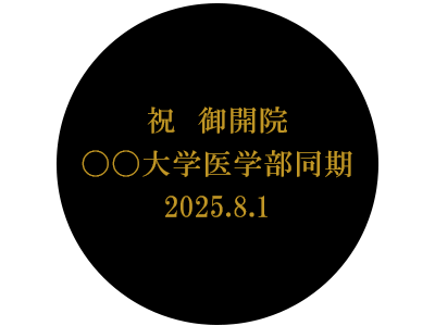 名入れ例　祝御開院　大学医学部同期