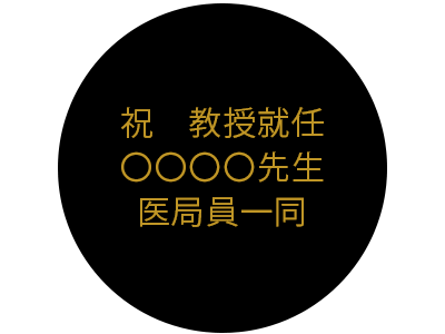 名入れ例　祝教授就任医局員一同