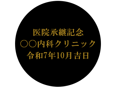 名入れ例　医院承継記念