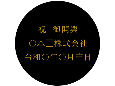 名入れ例　祝御開業