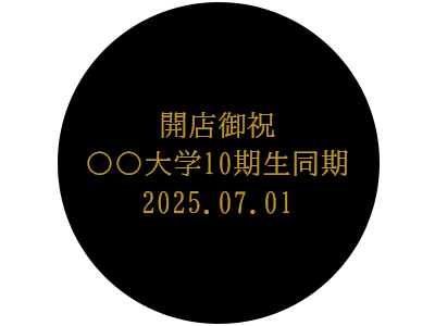 名入れ例　開店御祝