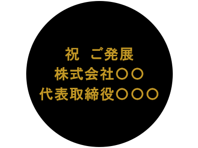 名入れ例　祝ご発展