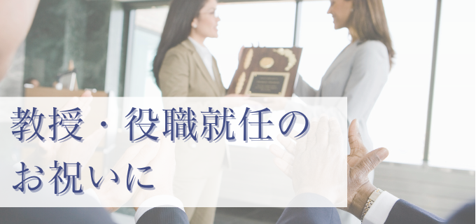教授・役職就任のお祝いに