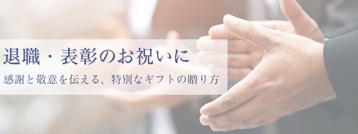 退職・表彰のお祝い