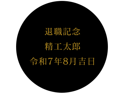 名入れ例　退職記念