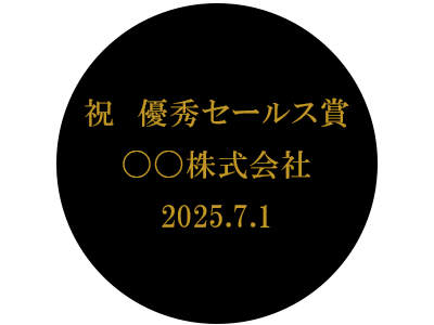 名入れ例　優秀セールス賞