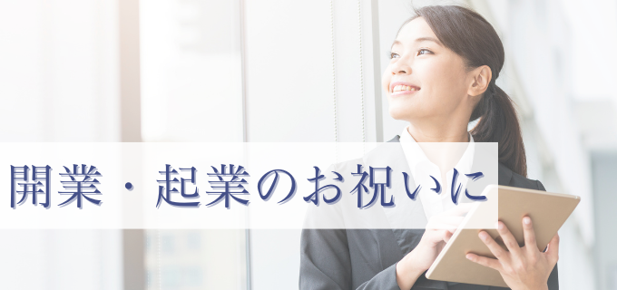 開業・起業のお祝いに